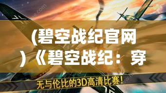 (碧空战纪官网) 《碧空战纪：穿越风暴的试炼，走向希冀之地》 —— 当勇者挑战命运，未知的奇迹等待揭晓。